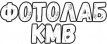 Фотолаб КМВ